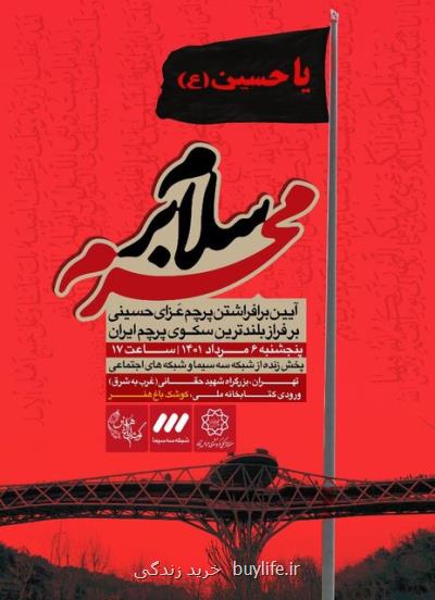 اهتزاز بزرگترین پرچم حسینی در اراضی عباس آباد