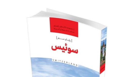 انتشار رویای سفر، سوئیس برای گردشگران ایرانی