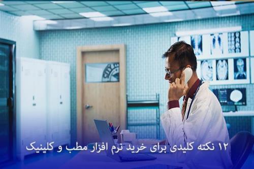 خرید نرم افزار مطب و کلینیک