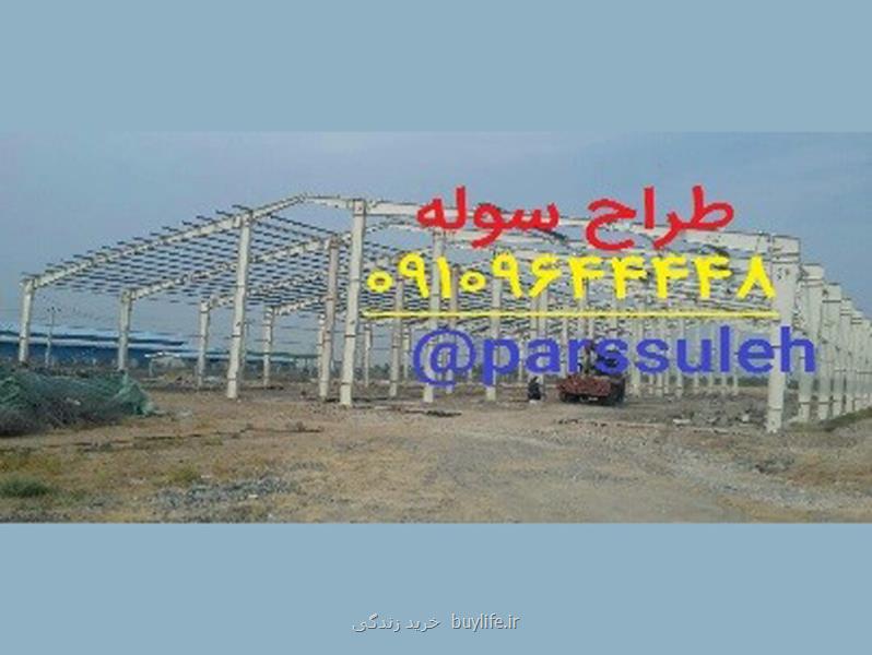 قیمت ساخت سوله و سازه فلزی