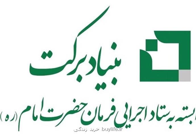 سرمایه گذاری ۲۷۰ میلیارد تومانی بنیاد برکت