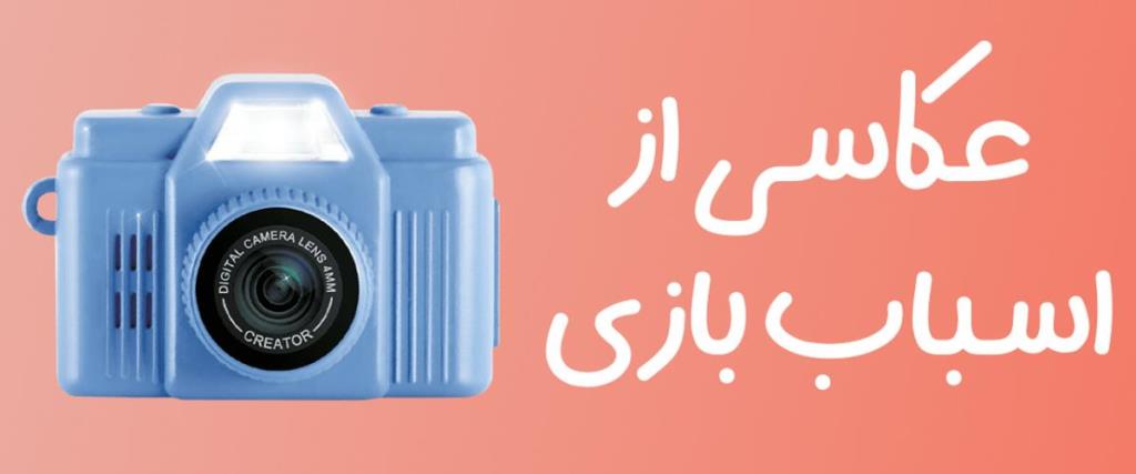 عکاسی از اسباب بازی