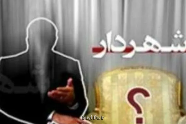۱۸نامزد برای شهرداری رباط کریم از فرماندار سابق تا مدیران شهری در صفند