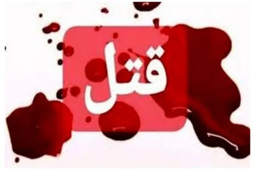 قتل در پی درگیری همسایگان در باغ فیض تهران