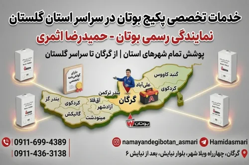 بهترین نمایندگی بوتان در گلستان و شهر گرگان