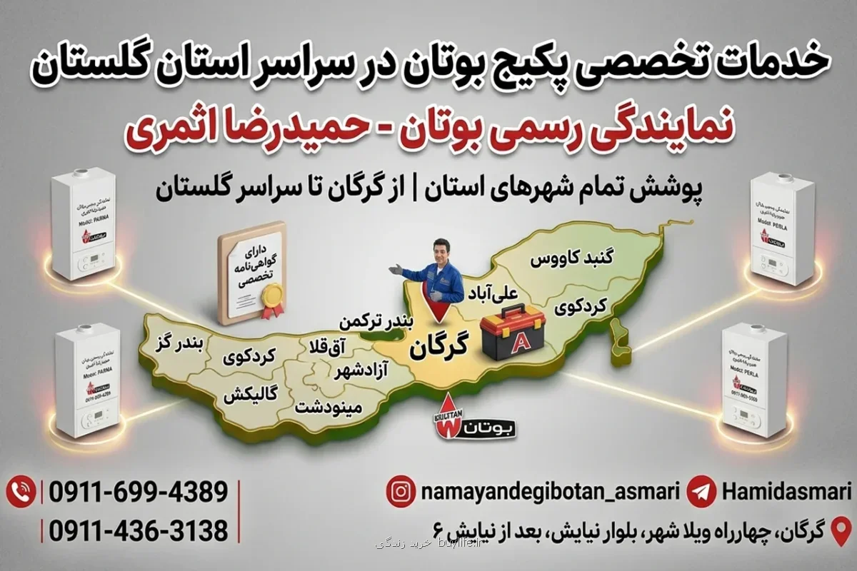 بهترین نمایندگی بوتان در گلستان و شهر گرگان