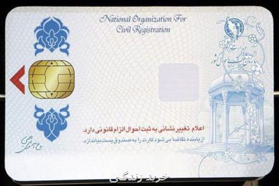 فاقدین كارت ملی هوشمند جهت شركت در انتخابات شورایاری ها چه كنند؟