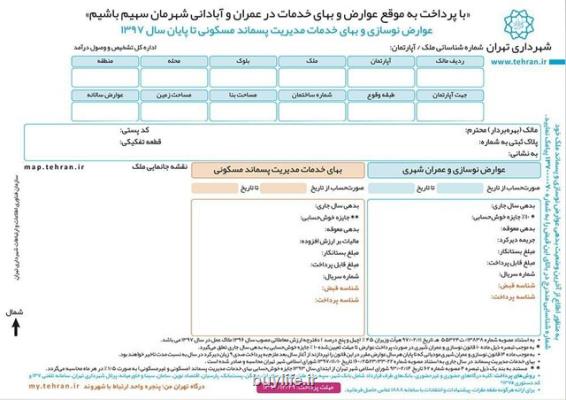 شهرداری هم با قبوض كاغذی عوارض شهری خداحافظی كند