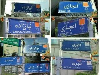 اعضای شورای عالی استان ها حذف نام شهدا از برخی تابلوها را محكوم كردند