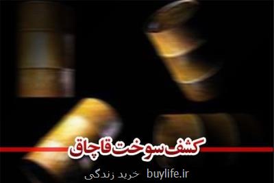 كشفیات سوخت قاچاق در مرزهای كشور ۳۵ درصد افزایش یافت