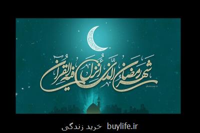 اجرای ویژه برنامه های رمضانی با بهره بردن از شبكه های اجتماعی